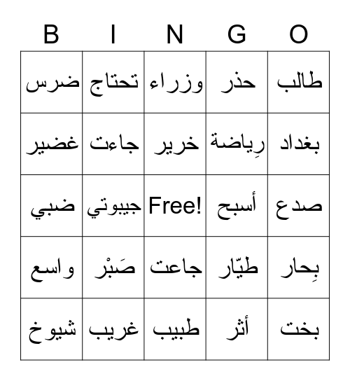 Alif Baa Unit 1-6 Review Bingo Card