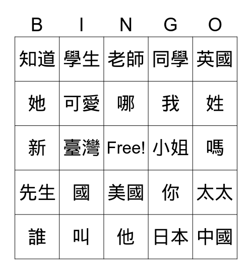 時代華語BI-L1D1(含第零課) Bingo Card