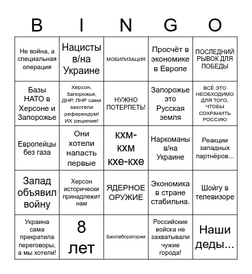 Путин бинго 20/9/2022 Bingo Card