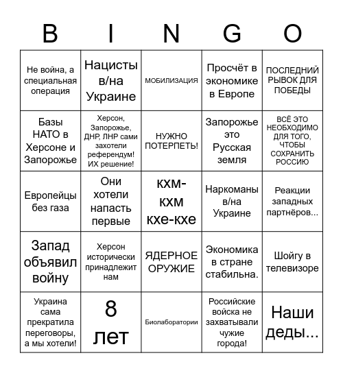 Путин бинго 20/9/2022 Bingo Card