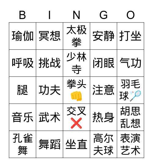 武术和冥想 Bingo Card