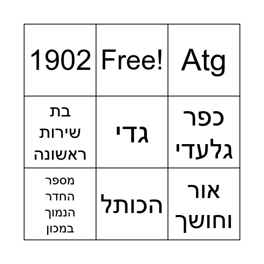 התחלות Bingo Card