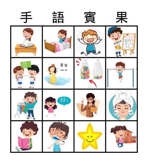 手語賓果遊戲 Bingo Card