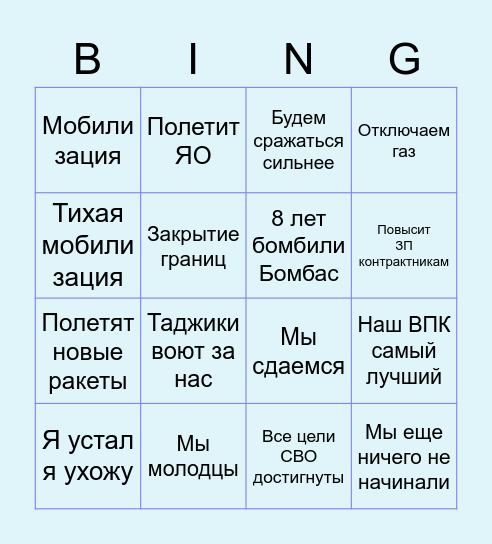 Что будет во время речи ВВП Bingo Card