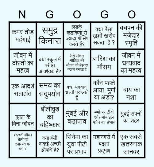 शुद्ध हिंदी वार्तालाप - किसमे कितना है दम Bingo Card