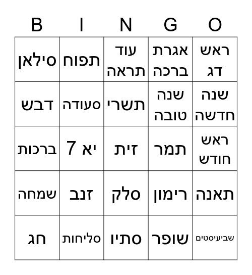 בינגו לראש השנה Bingo Card
