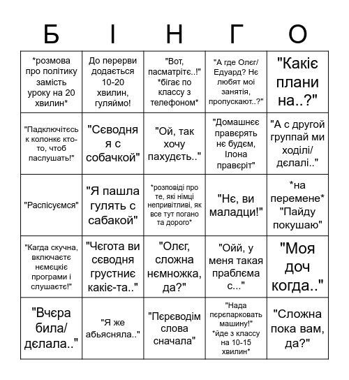 Ірина веде урок - бінго! Bingo Card