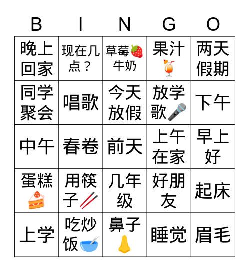 放学 Bingo Card