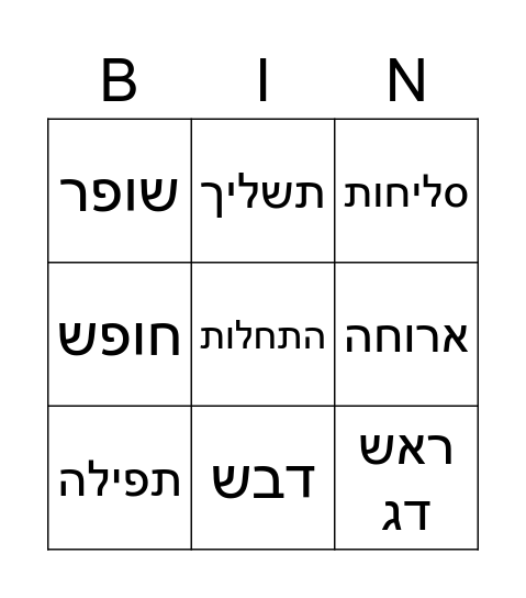 ראש השנה Bingo Card