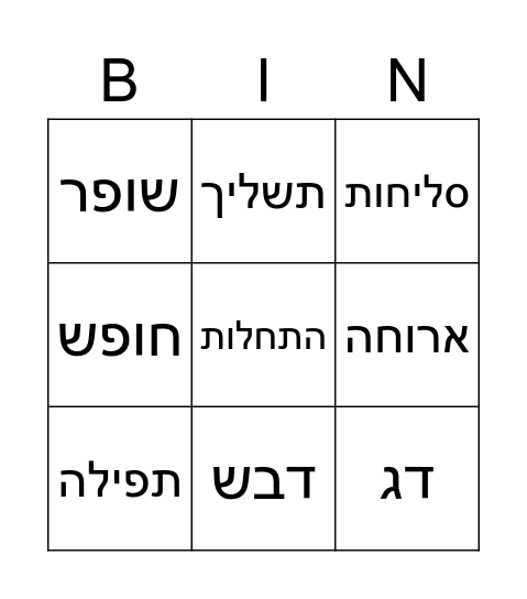 ראש השנה Bingo Card