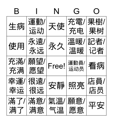 MZ Chinese 4 L2 Bingo Card