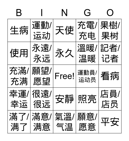 MZ Chinese 4 L2 Bingo Card