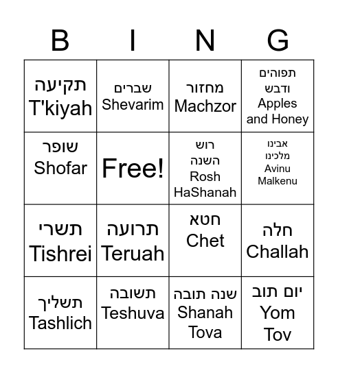 Rosh Ha Shanah Bingo Card