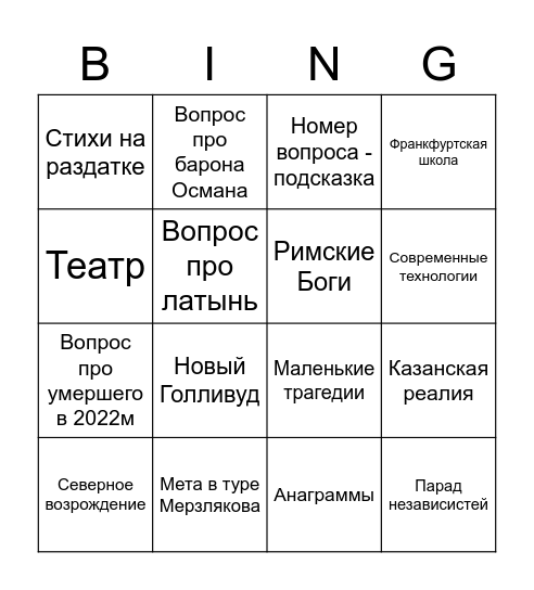 СЧР Bingo Card