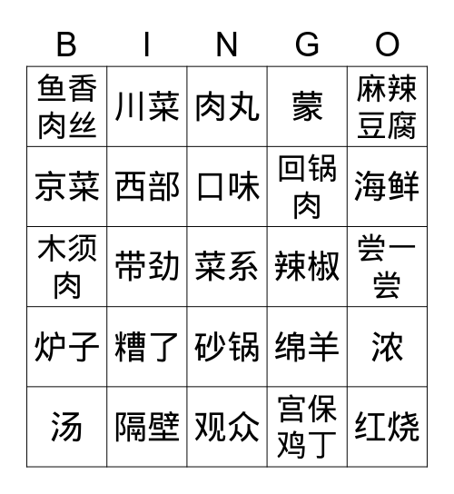 菜系 Bingo Card