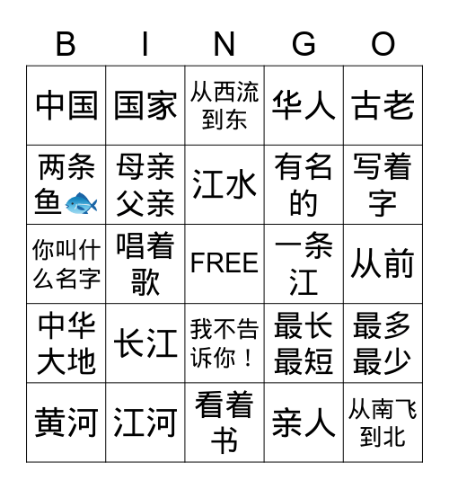 中文第二册第11课《长江黄河》 Bingo Card