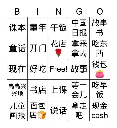 中文三册第二课词语（中） Bingo Card