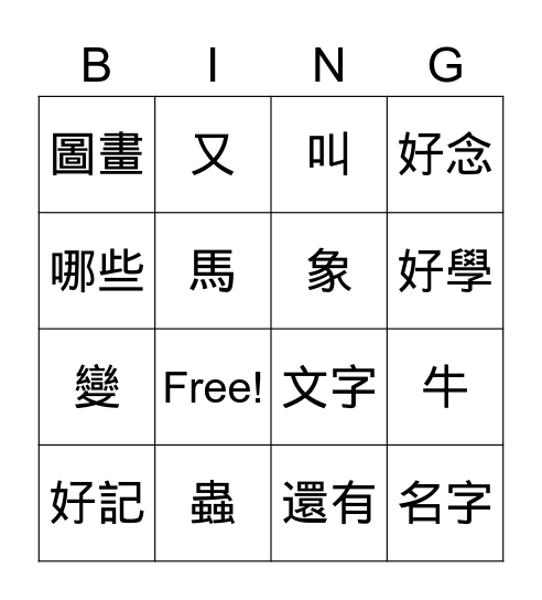 Y3_倉頡造字 Bingo Card