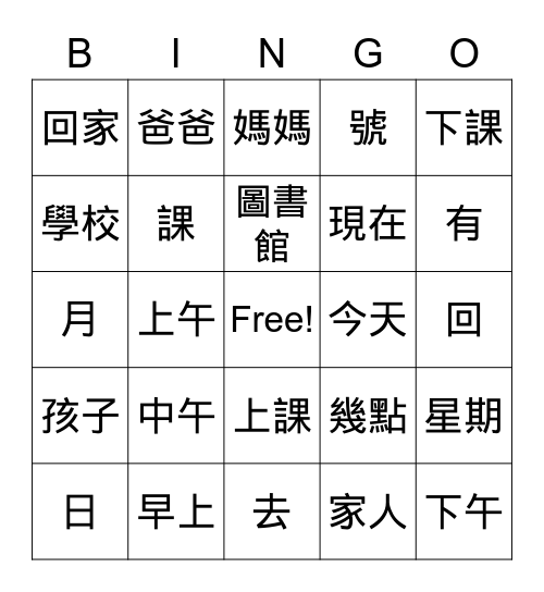時代華語一 L2D1 Bingo Card