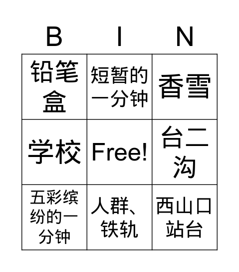 《哦，香雪》 Bingo Card