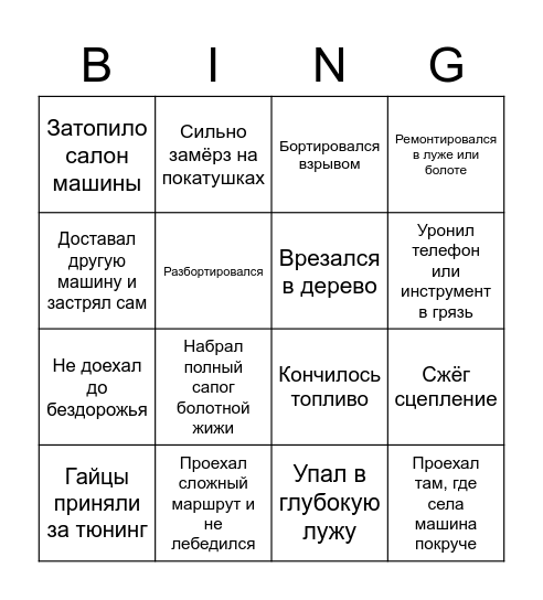 Джип Бинго "Не Тормози" Bingo Card