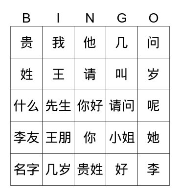 Chinese 1 Unit 1.1 Bingo Card