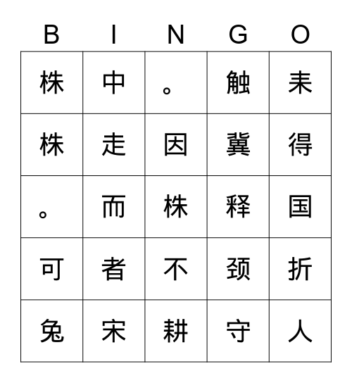 守株待兔 Bingo Card