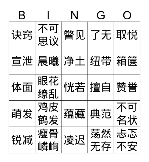 第四单元词语 Bingo Card