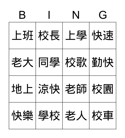 第一課－上學真快樂 Bingo Card