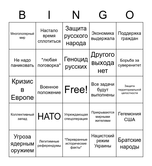 Путинский бред Bingo Card