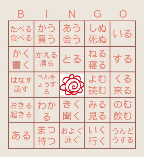 日本語の動詞 Bingo Card