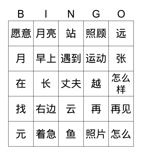 HSK3 572-566 Bingo Card