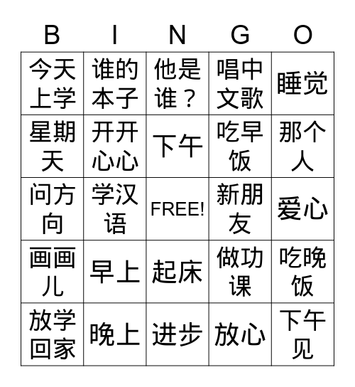 中文第二册第三课《放学了》 Bingo Card