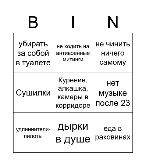 Собрание в общаге Bingo Card
