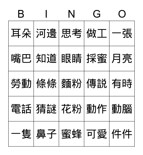 中文 第三冊 第四課 繁體字 Bingo Card