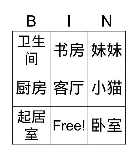 我的家 Bingo Card