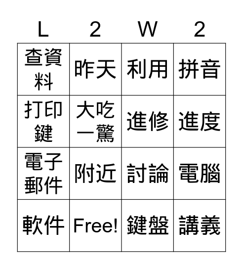 美洲華語第六冊第二課 第二週 Bingo Card