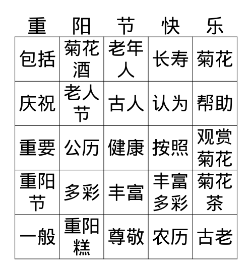 4/4H/AP 重阳节 Bingo Card