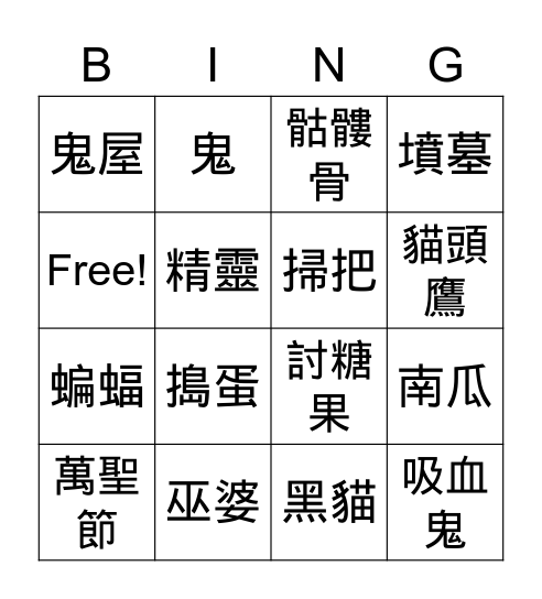 萬聖節 Bingo Card