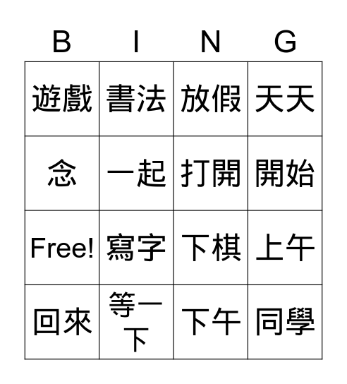 第一課: 上課了 Bingo Card