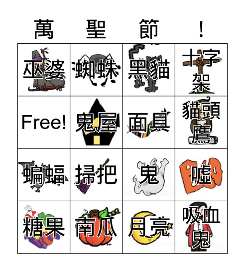 萬聖節 Bingo Card