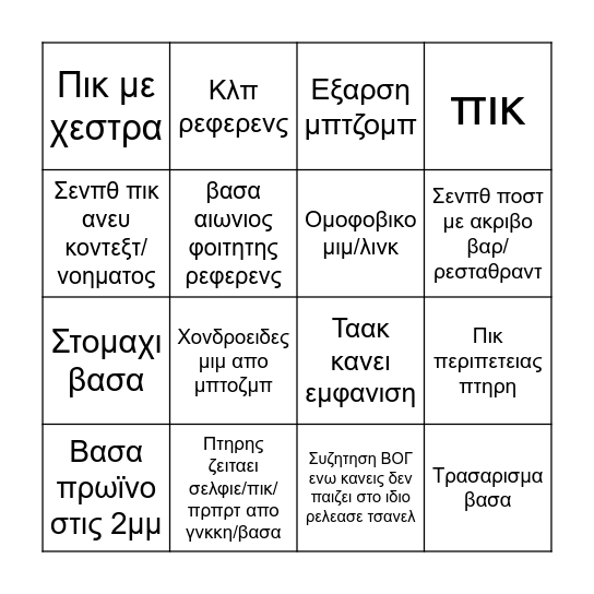 Πρακ μπινγκο Bingo Card