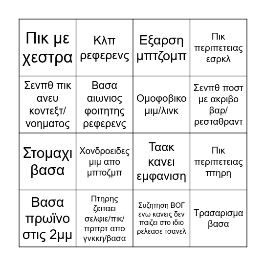 Πρακ μπινγκο Bingo Card