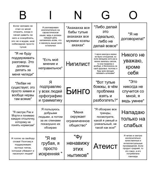 Бинго на Псевдоинтеллектуала Bingo Card