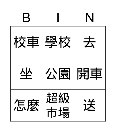 第十一課: 去學校 Bingo Card