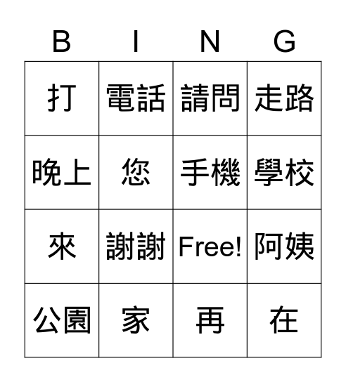 第十二課: 在家嗎? Bingo Card