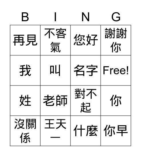 輕鬆學漢語: L3 ~ L5 Bingo Card