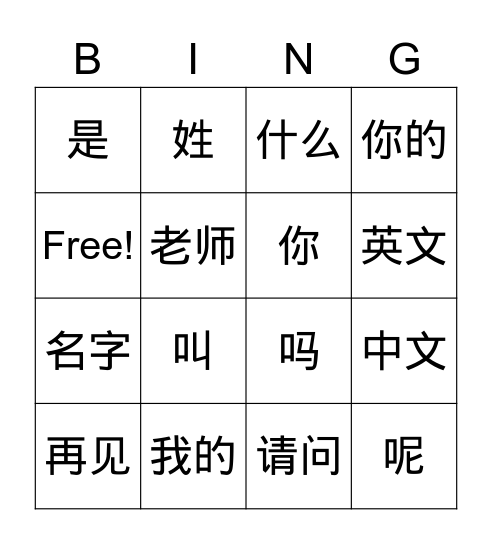 你叫什么名字？ Bingo Card