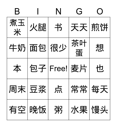 早饭 Bingo Card