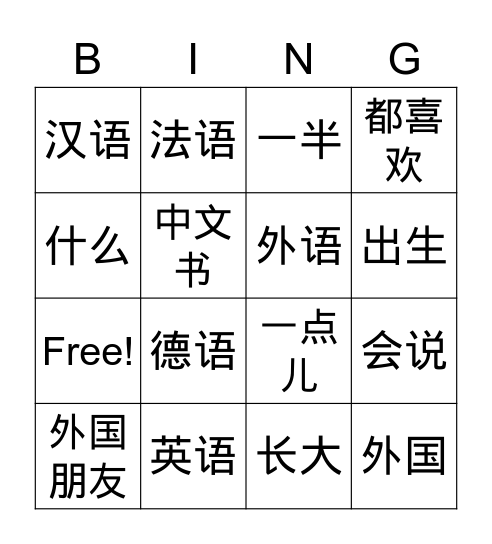 我会说 Bingo Card